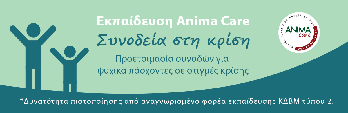 Δεύτερο τετραήμερο του προγράμματος "Εκπαίδευση Συνοδών για Ψυχικά Πάσχοντες σε Στιγμές Κρίσης"